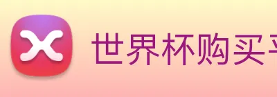 世界杯购买平台官网 logo
